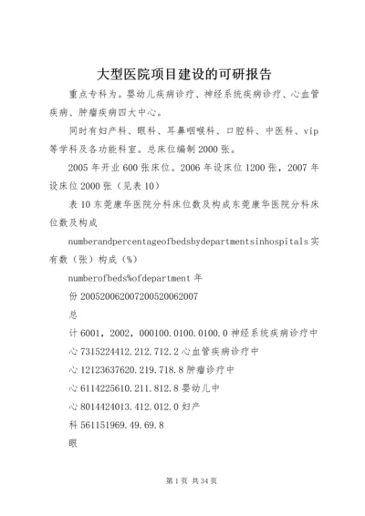 大型医院项目建设的可研报告.docx