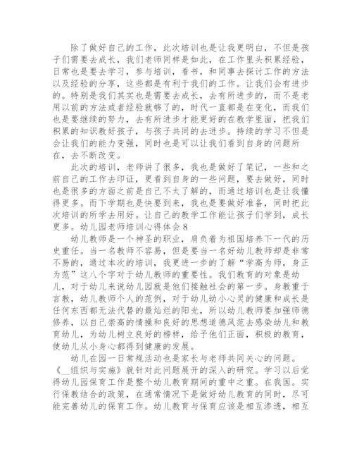 幼儿园老师培训心得体会.docx