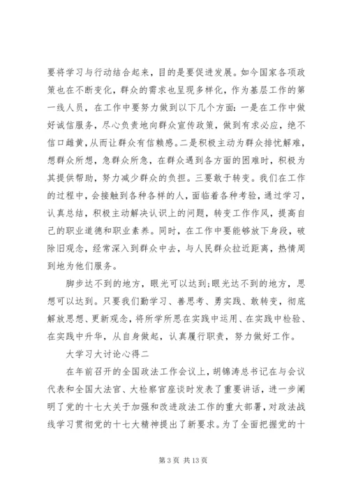 大学习大讨论心得体会 (4).docx