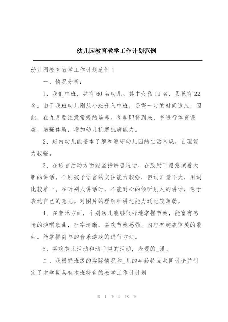 幼儿园教育教学工作计划范例.docx