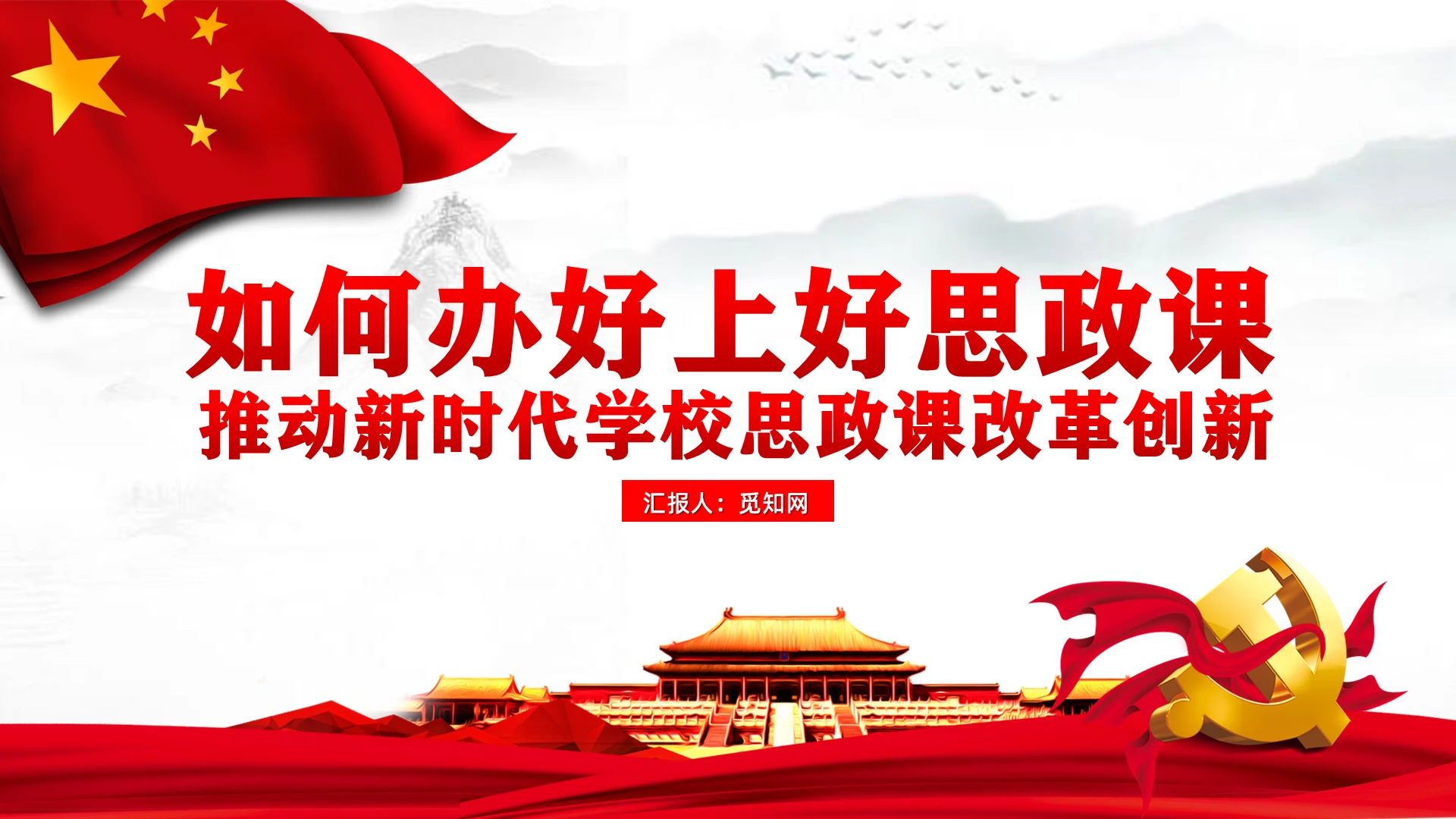如何办好上好思政课推动新时代学校思政课改革创新党课ppt