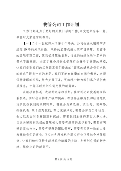 物管公司工作计划.docx