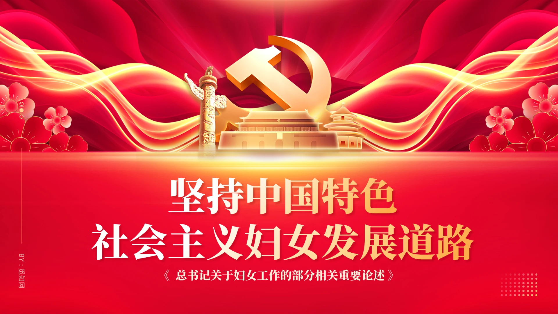 唯美党建坚持中国特色社会主义妇女发展道路课件PPT
