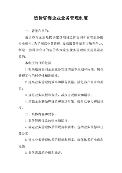 造价咨询企业业务管理制度
