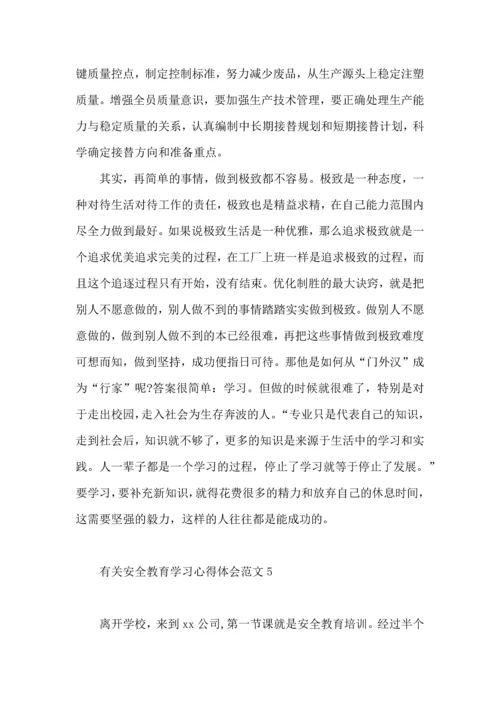 有关安全教育学习心得体会范文.docx