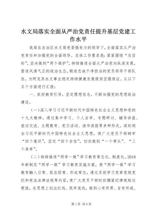 水文局落实全面从严治党责任提升基层党建工作水平.docx