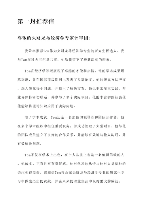 央财龙马经济学专家推荐信