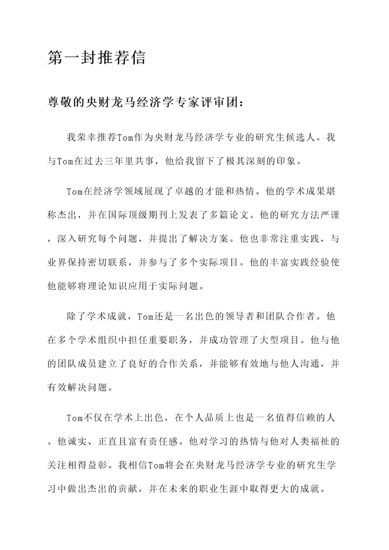 央财龙马经济学专家推荐信