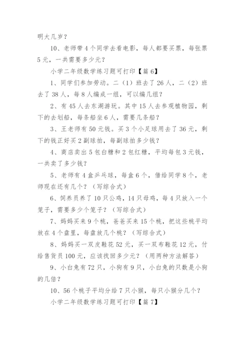 小学二年级数学练习题可打印（精选15篇）.docx