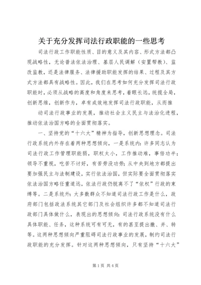 关于充分发挥司法行政职能的一些思考 (9).docx