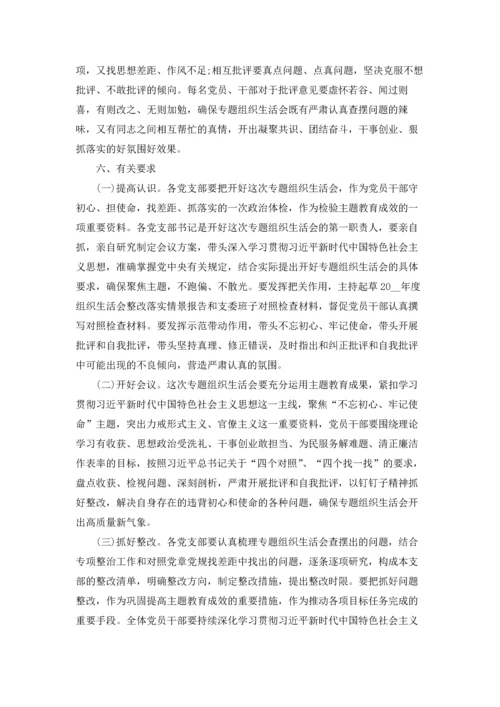 专题组织生活会方案范本5篇.docx