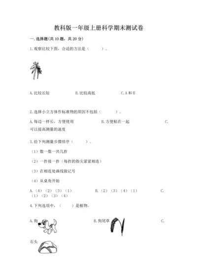 教科版一年级上册科学期末测试卷及参考答案【培优a卷】.docx
