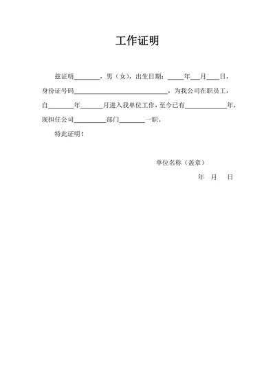 单位工作证明