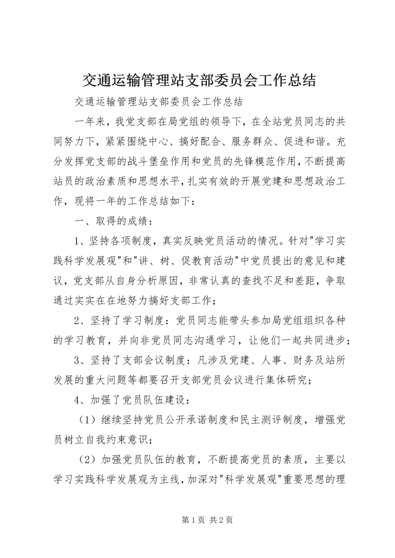 交通运输管理站支部委员会工作总结.docx