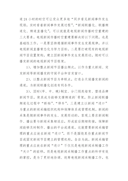时空重建电视新闻论文.docx