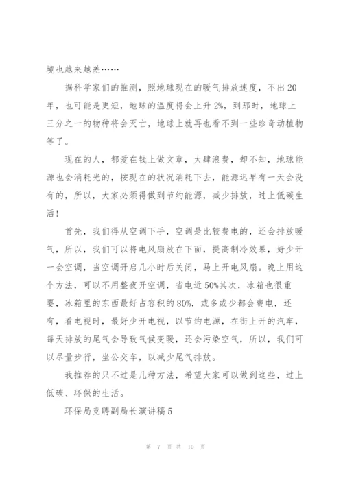 环保局竞聘副局长优秀演讲稿5篇.docx