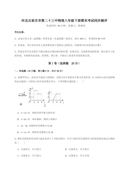 滚动提升练习河北石家庄市第二十三中物理八年级下册期末考试同步测评试题（含答案解析版）.docx