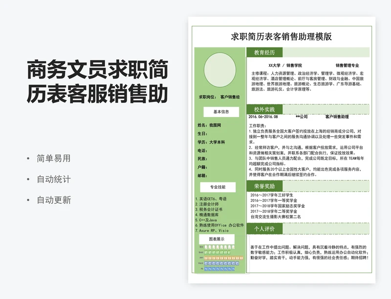 商务文员求职简历表客服销售助理模版