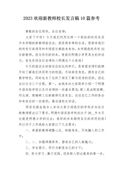 2023欢迎新教师校长发言稿10篇参考.docx