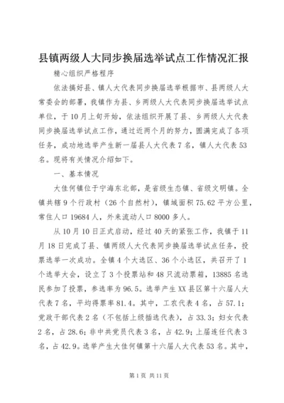 县镇两级人大同步换届选举试点工作情况汇报 (2).docx