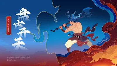 蓝色国潮风盘古开天——中国古代神话故事系列解读PPT模板