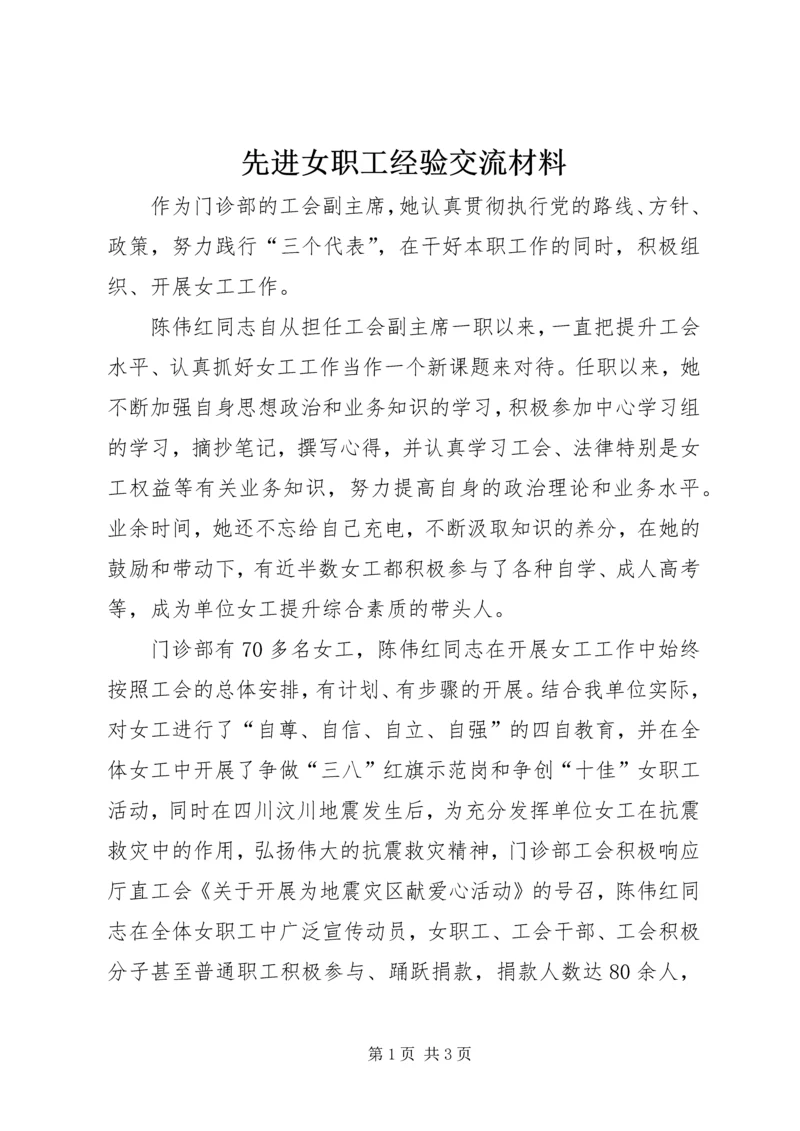 先进女职工经验交流材料 (4).docx