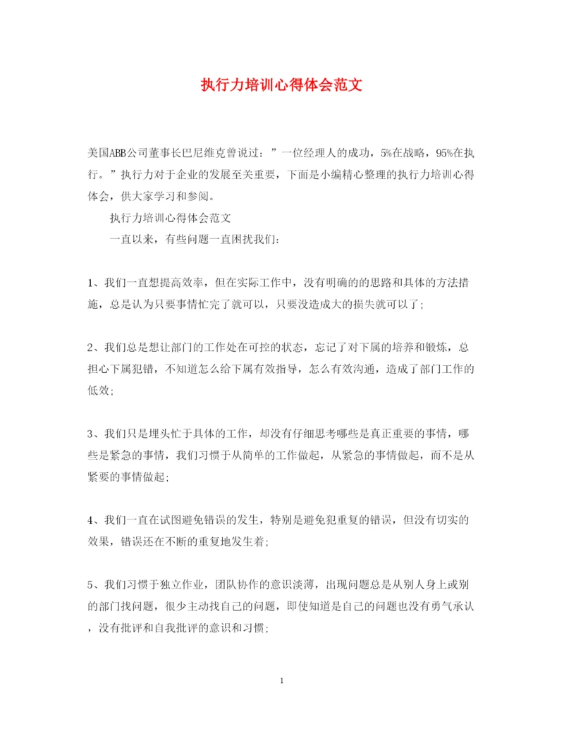 精编执行力培训心得体会范文2.docx