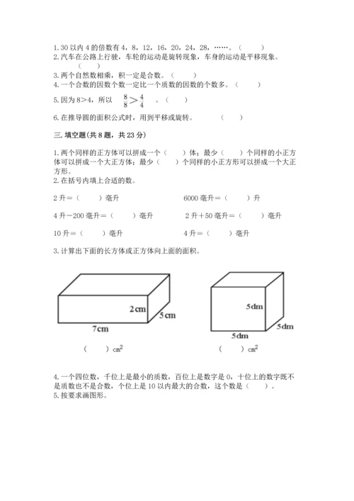 人教版五年级下册数学期末测试卷及参考答案【综合卷】.docx