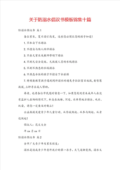 关于防溺水倡议书模板锦集十篇