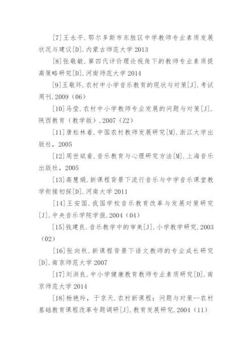 音乐教学论文参考文献.docx