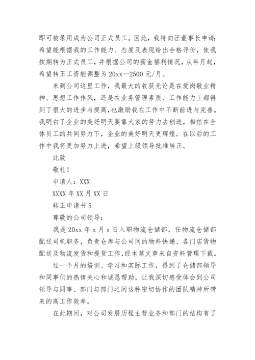 转正申请书_10.docx