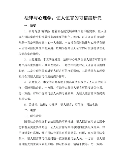 法律与心理学：证人证言的可信度研究