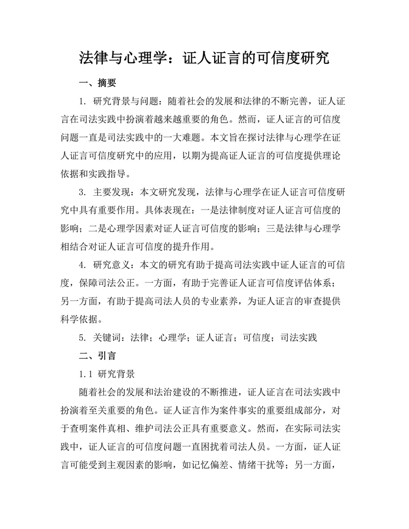 法律与心理学：证人证言的可信度研究