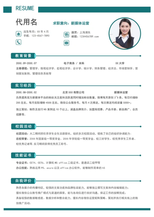 简约风新媒体运营个人简历模板word简历介绍