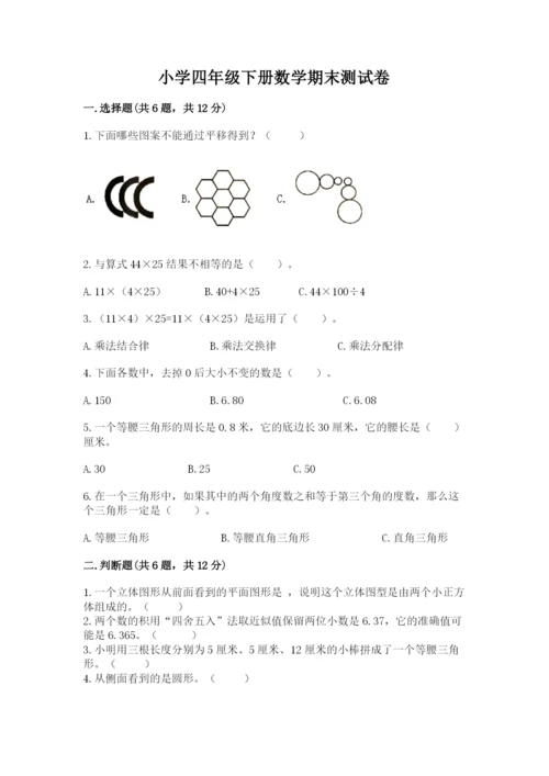 小学四年级下册数学期末测试卷【名校卷】.docx