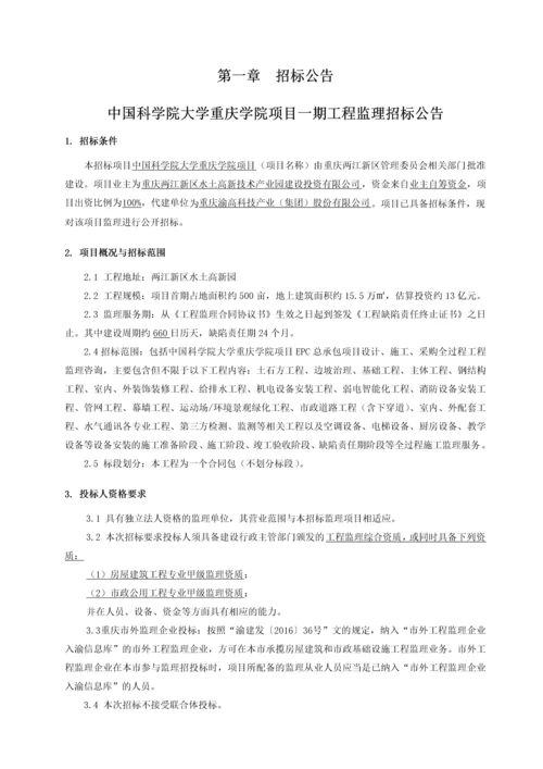 中国科学院大学重庆学院监理招标文件.docx