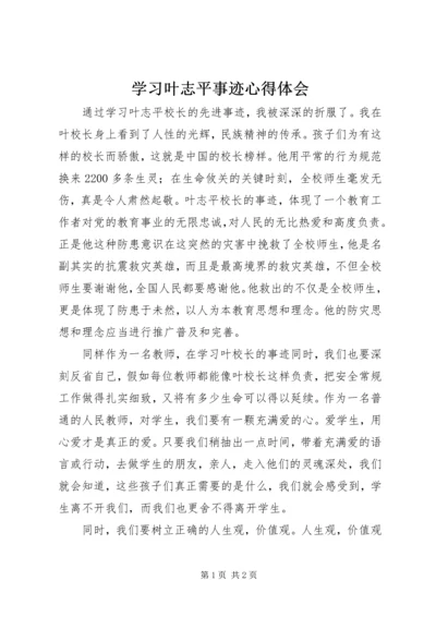 学习叶志平事迹心得体会.docx