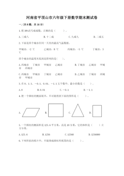 河南省平顶山市六年级下册数学期末测试卷word版.docx