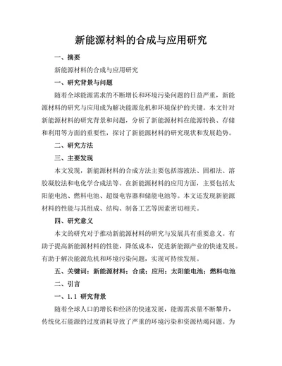 新能源材料的合成与应用研究