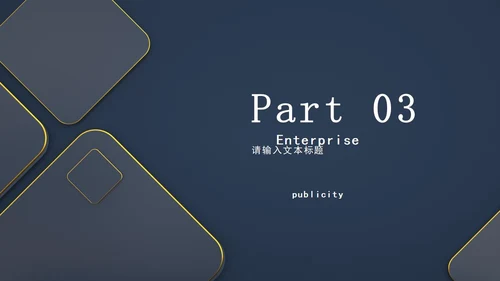 深色系商务风企业宣传PPT模板