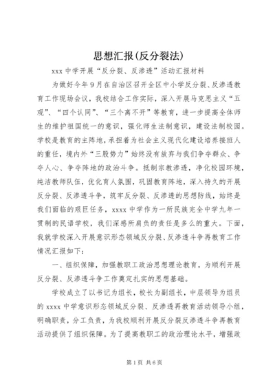 思想汇报(反分裂法) (5).docx