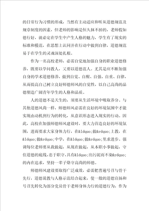 高校师德师风学习活动心得体会三篇