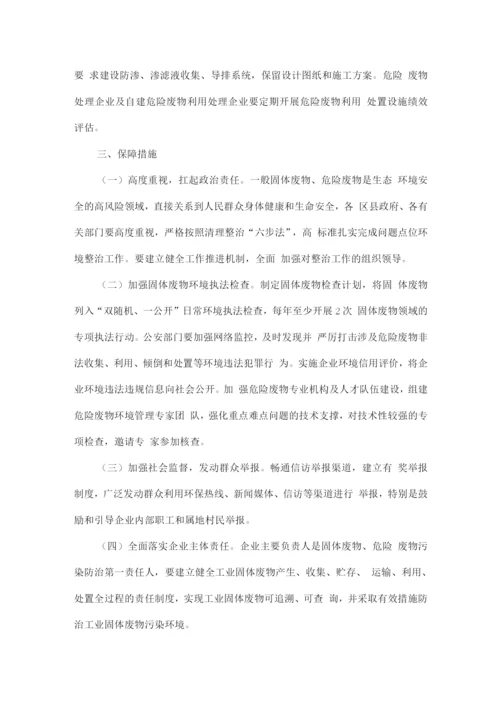 一般工业固体废物和危险废物整治五年行动实施方案.docx