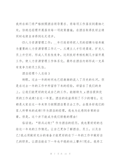 酒店经理个人总结5篇.docx