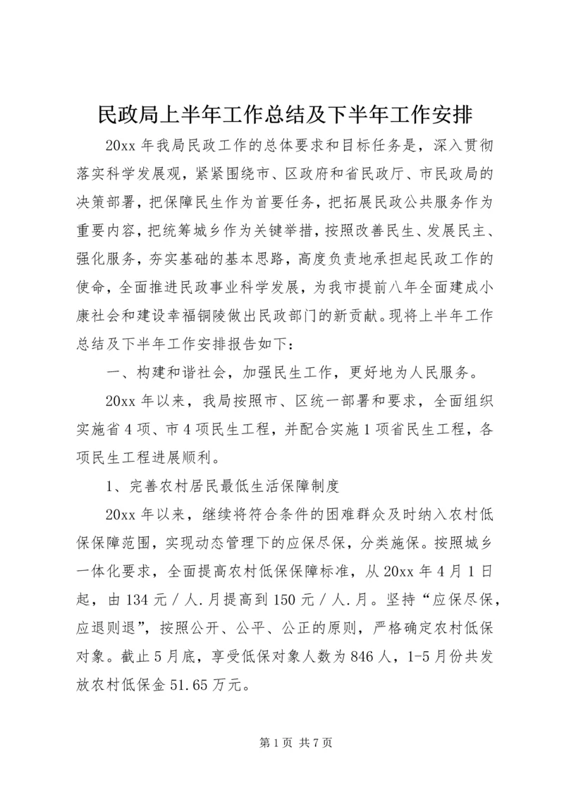 民政局上半年工作总结及下半年工作安排.docx