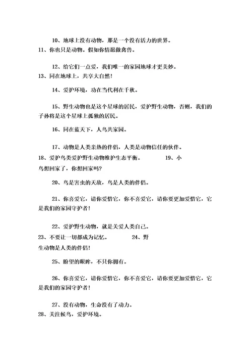 保护动物优秀标语口号