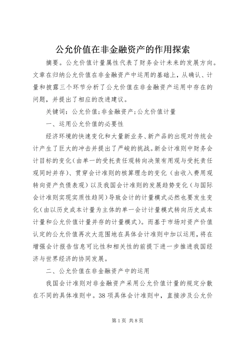 公允价值在非金融资产的作用探索.docx