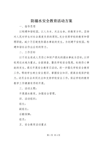 防溺水安全教育活动方案.docx