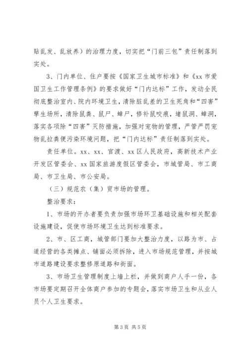 迎接会议城市卫生整治工作方案 (3).docx