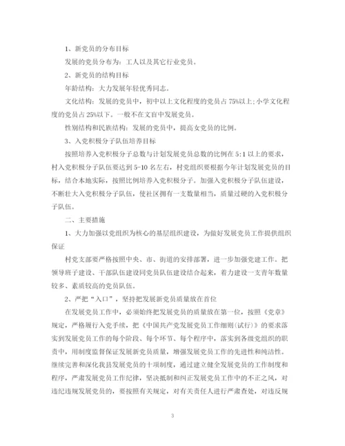 精编之发展党员工作计划范文.docx